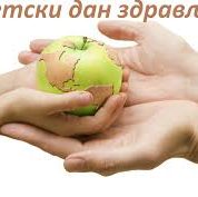 СВЕТСКИ ДАН ЗДРАВЉА