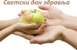 СВЕТСКИ ДАН ЗДРАВЉА