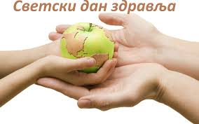 СВЕТСКИ ДАН ЗДРАВЉА